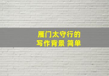 雁门太守行的写作背景 简单